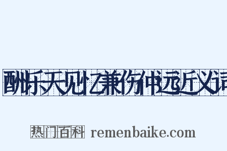 酬乐天见忆兼伤仲远近义词是什么意思的图片